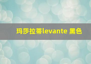 玛莎拉蒂levante 黑色